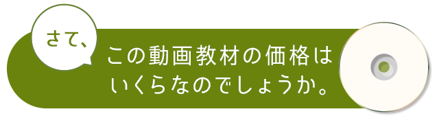 さて、このDVDの価格はいくらなのでしょうか。