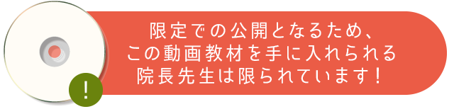 限定での公開となるためこのDVDを手に入れられる院長先生は限られています。