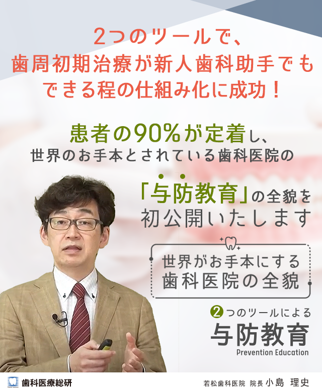 歯科医療総研オリジナルDVD 世界がお手本にする歯科医院の全貌 ２つのツールによる与防教育