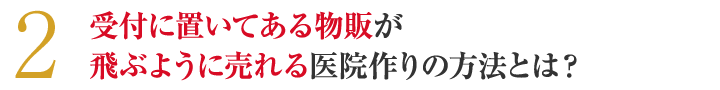 受付に置いてある物販が飛ぶように売れる医院作りの方法とは？