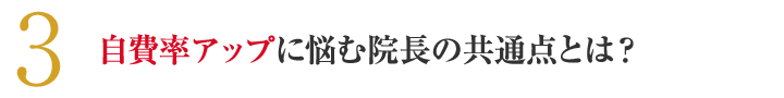 自費率アップに悩む院長の共通点とは？