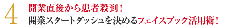 開業直後から患者殺到！開業スタートダッシュを決めるフェイスブック活用術！
