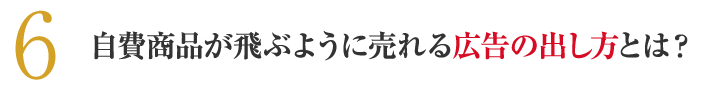 自費商品が飛ぶように売れる広告の出し方とは？