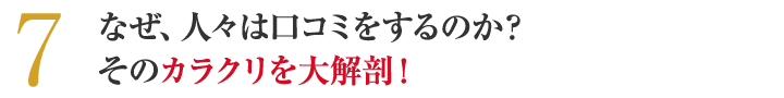 なぜ、人々は口コミをするのか？そのカラクリを大解剖！