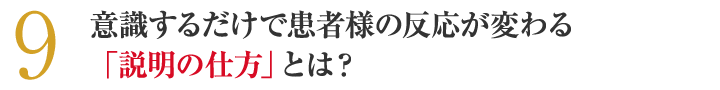 意識するだけで患者様の反応が変わる「説明の仕方」とは？