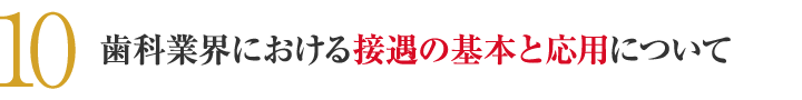 歯科業界における接遇の基本と応用について