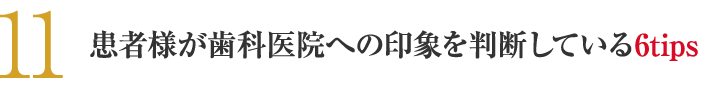 患者様が歯科医院への印象を判断している6tips