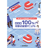 誰でも導入できる歯科経営5つのテンプレート 成功率100％！河野式経営マニュアル