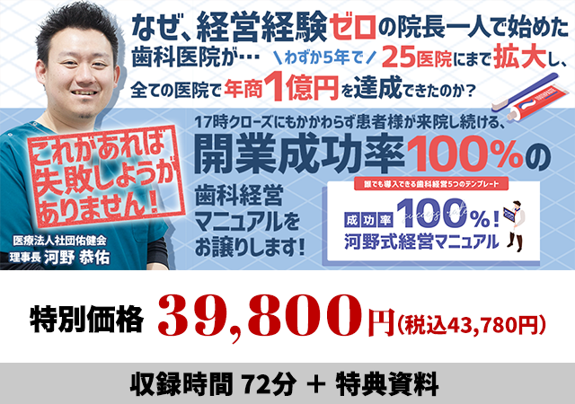 誰でも導入できる歯科経営5つのテンプレート 成功率100％！河野式経営マニュアル