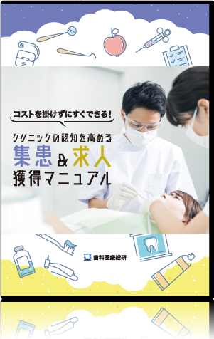 ～コストを掛けずにすぐできる！～クリニックの認知を高める集患&求人獲得マニュアル