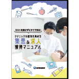 ～コストを掛けずにすぐできる！～クリニックの認知を高める集患&求人獲得マニュアル