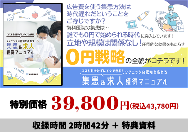 ～コストを掛けずにすぐできる！～クリニックの認知を高める集患&求人獲得マニュアル