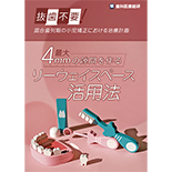 抜歯不要！混合歯列期の小児矯正における治療計画 最大4mmの隙間を作るリーウェイスペース活用法