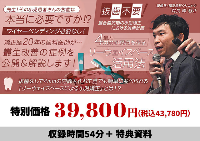 抜歯不要！混合歯列期の小児矯正における治療計画 最大4mmの隙間を作るリーウェイスペース活用法