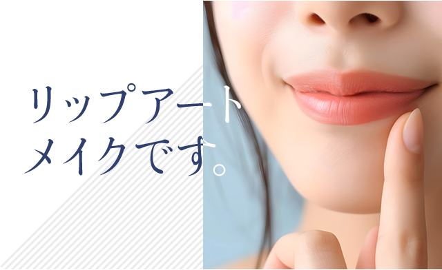 『リップアートメイク』です。