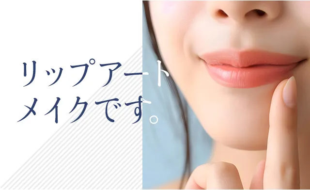 『リップアートメイク』です。