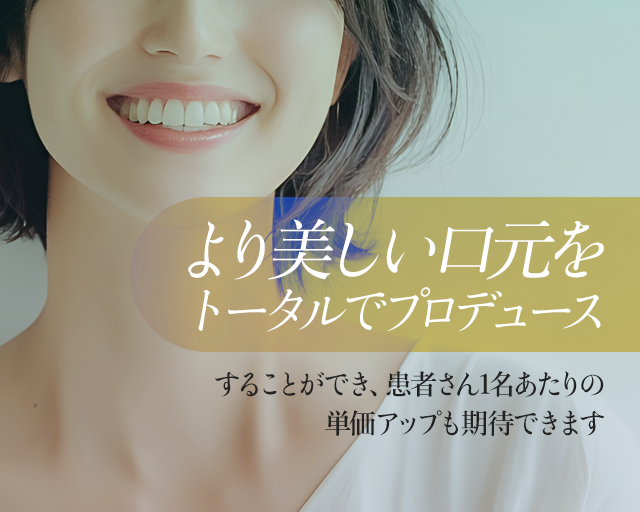 より美しい口元をトータルでプロデュース