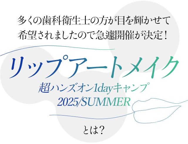 多くの歯科衛生士の方が目を輝かせて希望されましたので急遽開催が決定！