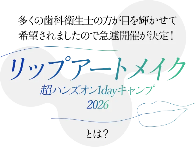 多くの歯科衛生士の方が目を輝かせて希望されましたので急遽開催が決定!