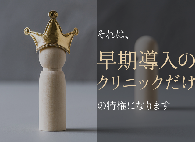 それは早期導入のクリニックだけの特権になります。