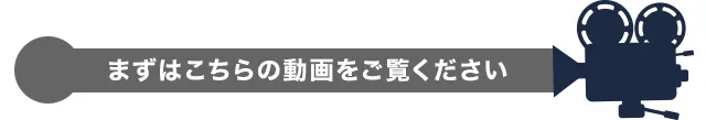 まずはこちらの動画をご覧ください