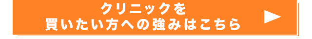 クリニックを買いたい方への強みはこちら