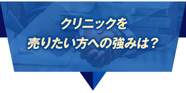 クリニックを売りたい方への強みは？
