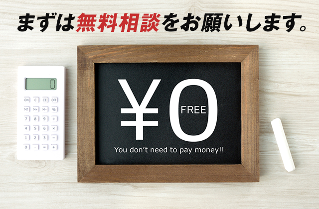 まずは無料相談をお願いします。