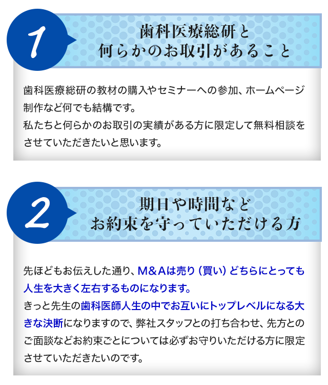 1.歯科医療総研と何らかのお取引があること 2.期日や時間などお約束を守っていただける方