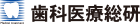 歯科医療総研
