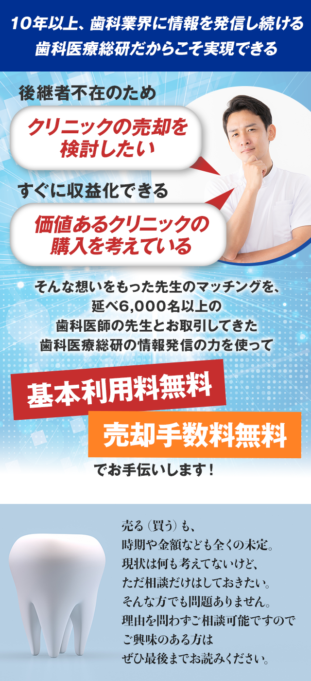 歯科医療総研のM&A企画のご案内