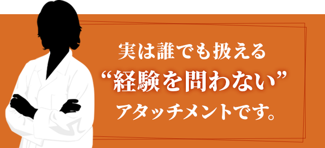 実は誰でも扱える“経験を問わない”アタッチメントです。