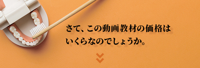さて、この動画教材の価格はいくらなのでしょうか。