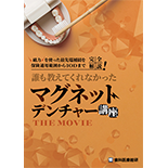 磁力を使った最先端補綴を保険適用範囲からIODまで完全解説！誰も教えてくれなかった「マグネットデンチャー講座THE MOVIE」
