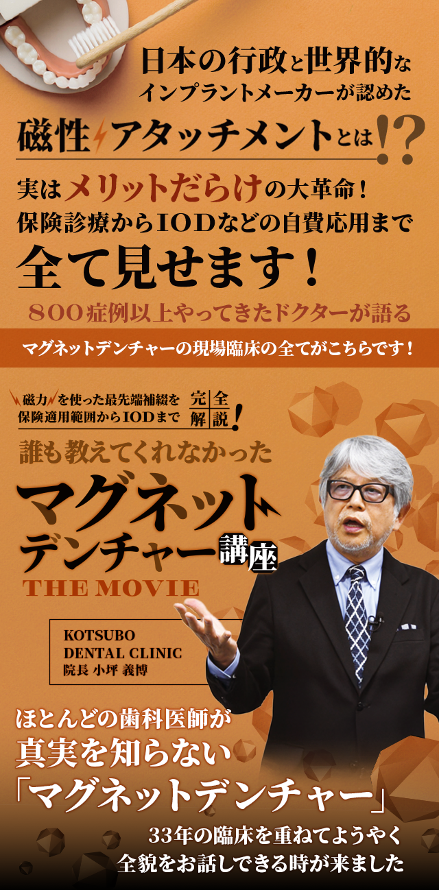 歯科医療総研オリジナルDVD 磁力を使った最先端補綴を保険適用範囲からIODまで完全解説！誰も教えてくれなかった「マグネットデンチャー講座THE MOVIE」