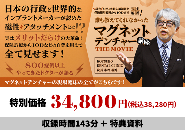 磁力を使った最先端補綴を保険適用範囲からIODまで完全解説！誰も教えてくれなかった「マグネットデンチャー講座THE MOVIE」