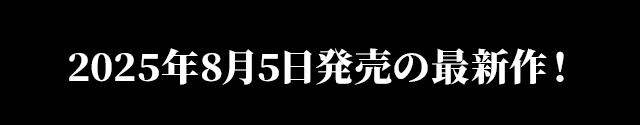 2025年00月0日発売の最新作！