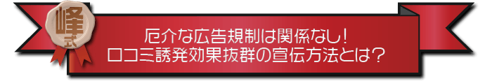 ・厄介な広告規制は関係なし！口コミ誘発効果抜群の宣伝方法とは？