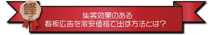 ・集客効果のある看板広告を激安価格で出す方法とは？