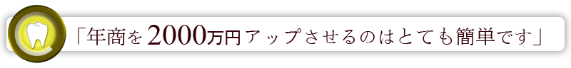 「年商を2000万円アップさせるのはとても簡単です」