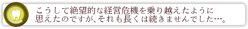 こうして絶望的な経営危機を乗り越えたように思えたのですがそれも長くは続きませんでした…。