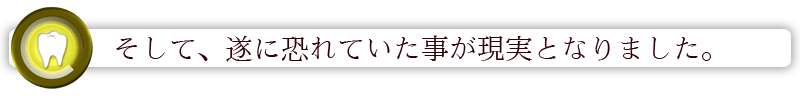 そして、遂に恐れていた事が現実となりました。