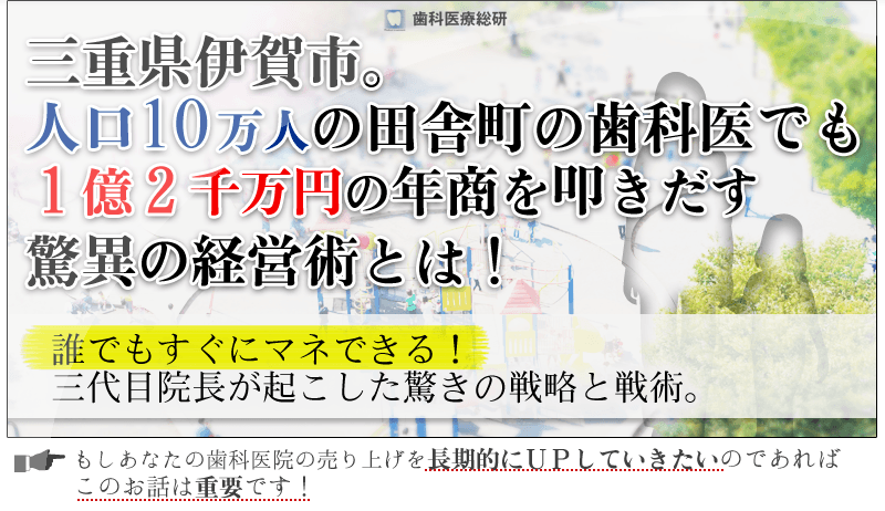 なぜ、人口10万人の田舎町で廃業寸前に追い込まれていた
小さな歯科医院では年商が2000万円UPし続けているのか？
ターゲットを母親に絞ったマーケティング手法で月新患数2.2倍、年商1.5倍、月レセプト数599枚と歯科業界の常識を逸脱した
数字を叩き出している驚きの方法とは…？！！

