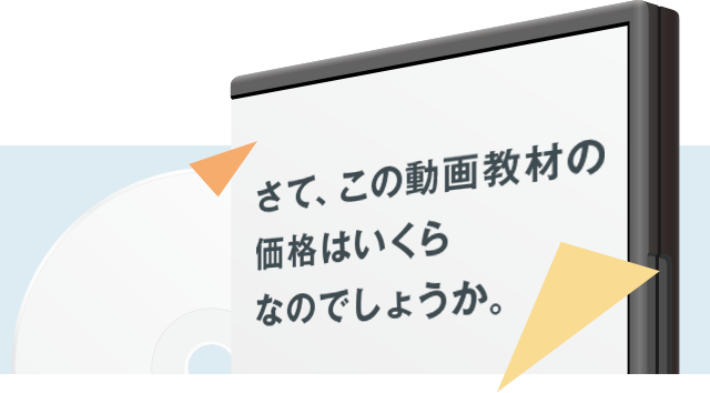 さて、この動画教材の価格はいくらなのでしょうか。