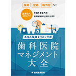 医業収入右肩上がり！年商11億円の歯科組織の全貌を公開！あゆみ歯科クリニック流「歯科医院マネジメント大全」
