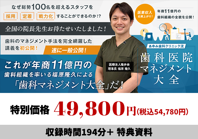 医業収入右肩上がり！年商11億円の歯科組織の全貌を公開！あゆみ歯科クリニック流「歯科医院マネジメント大全」