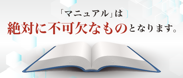 「マニュアル」は絶対に不可欠なものとなります。