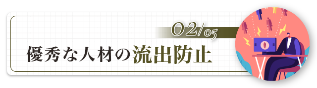 【②優秀な人材の流出防止】