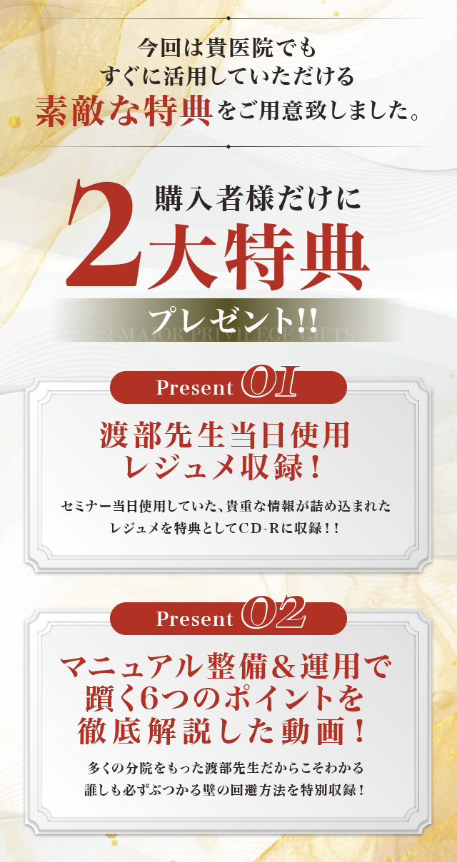 今回は貴医院でもすぐに活用していただける素敵な特典をご用意致しました。購入者様だけに3大特典プレゼント
①	渡部先生当日使用　レジュメ収録！セミナー当日使用していた、貴重な情報が詰め込まれたレジュメを特典としてＣＤ-Ｒに収録！！②	本編セミナーではお伝え出来なかったマニュアル解説動画！
セミナーの内容を細くして解説していただいた動画を特別収録！③	渡部先生とスタッフによる対談「マニュアルの有効活用の秘訣」収録！実際に院長不在クリニックを回しているスタッフだからこそお伝えできるマニュアル運用の秘訣です！