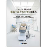 マニュアル管理で作る院長不在クリニックの仕組み
